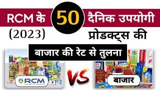 Rcm के प्रोडक्ट्स की बाजार से तुलना  Rcm price versus market price  Rcm products price comparison