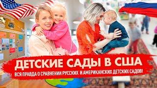 Детские сады в США – вся правда о сравнении русских и американских детских садов