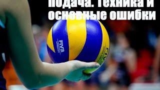 Подача в волейболе. Техника подачи и основные ошибкиServing. Serving techniques and basic mistakes