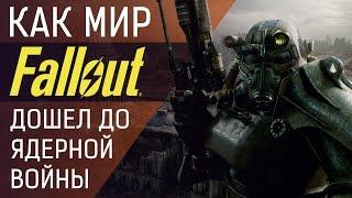 Как мир Fallout дошел до ядерной войны