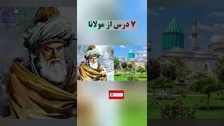 داستان پنداموز هفت درس مهم از مولانا که تا به حال نشنیده اید..  #shortvideo #حکایت