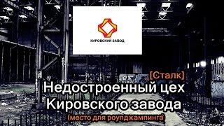 Недостроенный цех Кировского завода