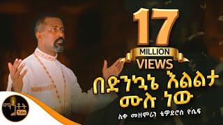 በድንኳኔ እልልታ ሙሉ ነው   ሊቀ መዘምራን ቴዎድሮስ ዮሴፍ @-mahtot