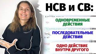 Глаголы НСВ и СВ одновременность и последовательность. Часть 1.