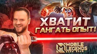 ДИЧЬ НА СТРИМЕ ХВАТИТ ГАНГАТЬ ОПЫТ MOBILE LEGENDS