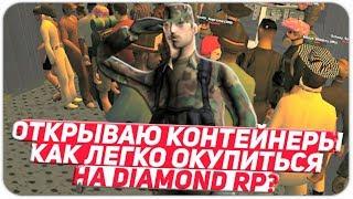 ОТКРЫТИЕ КОНТЕЙНЕРОВ В САМПЕ  DIAMOND RP RUBY