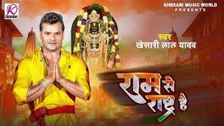 Ram Se Rashtra Hai - #Khesari Lal Yadav का राम भजन  राम से राष्ट्र है  Latest Ram Mandir Song 2024