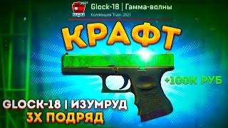 КРАФТ GLOCK-18 ИЗУМРУД 3 РАЗА ПОДРЯД  БИТВА КОНТРАКТОВ В CS 2 \ КОНТРАКТЫ В КС 2 CS 2