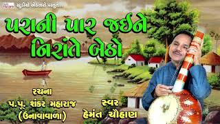 પરા ની પાર જઇ ને નિરાંતે બેઠો   I હેમંત ચૌહાણ  I રચના  પૂજ્ય શંકર મહારાજ  I Bhajan