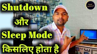 Shut down और sleep mode से क्या होता है ?   what is shut down vs sleep mode in laptop in 2023