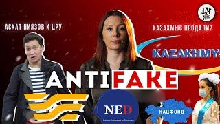 AntiFake. Нацфонд - детям продажа Казахмыс россиянам госвыплаты - казахстанцам