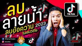 วิธีลบลายน้ำ ลบข้อความ ในคลิปวิดีโอ 2023  Meitu  ABOUTBOY SANOM