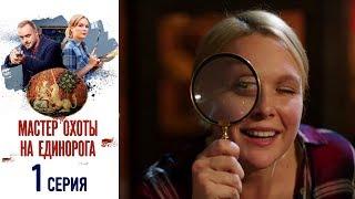 Мастер охоты на единорога - Фильм восьмой - Серия 12019Сериал HD 1080р