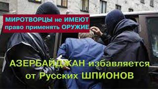 АЗЕРБАЙДЖАН ИЗБАВЛЯЕТСЯ ОТ РУССКИХ ШПИОНОВ#карабах #азербайджан #армения