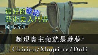 藝術的故事 ep 77 超現實主義就是發夢? ChiricoMagritteDal  Story of Art by GOMBRICH 藝術史【屯門畫室】