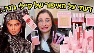 מה אני באמת חושבת על האיפור של קיילי גנר...