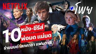 10 หนังแฟนตาซี ซีรีส์เวทมนตร์ พ่อมด แม่มด เสกคาถา ตื่นตาตื่นใจ  โพย Netflix  Netflix