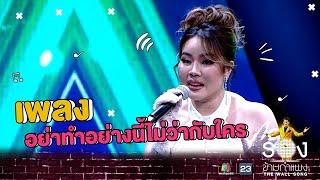 อย่าทำอย่างนี้ไม่ว่ากับใคร - หยาดพิรุณ  The Wall Song ร้องข้ามกำแพง