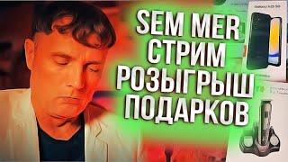 Sem Mer стрим розыгрыш призов