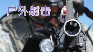 如何自助玩转室外射击?户外体验Outdoor Gun Shooting