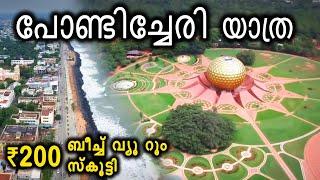 Pondicherry Tourist Places - പോണ്ടിച്ചേരി യാത്ര - Places to visit in Pondicherry Travel Vlog