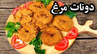 دونات مرغ سوخاری طرز تهیه دونات مرغ خوشمزه و خونگیآموزش آشپزی ایرانی