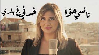 Nancy Hawa - Khodni A Baladi  نانسي حوا - خدني ع بلدي