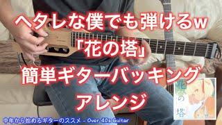 【リコリス・リコイル】 花の塔・ヘタレな僕でも弾ける簡単ギターバッキングを作ってみた。そしてボカロに歌わせながら弾いてみた【リコリコ】