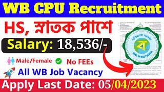 WB CPU Recruitment 2023।₹18536+ Salary। West Bengal Chakrir Khobor 2023। New Job Vacancy