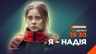 З 24 лютого премєра серіалу Я - Надія на каналі 2+2