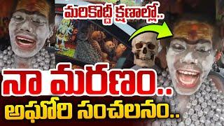 Lady Aghori Live  మరికొద్దీ క్షణాల్లో.. నా మర_ణం..అఘోరి సంచలనం..#ladyaghori SumanTV Vizag