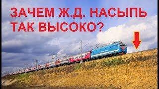 Высокие ж.д. насыпи чтобы потоп не засыпал?