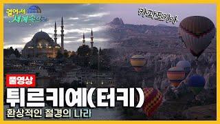 걸어서세계속으로Full 다채로운 문화의 관광 대국 튀르키예터키 Trip to Türkiye KBS 20181208