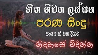 හිත නිවන ලස්සන පරණ සිංදු පැය 3 ක් එක දිගට නිදහසේ විදින්න sinhala parana sindu @prebamusic