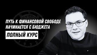 Как создавать и вести учет финансового бюджета? Финансовая свобода начинается с  ведения бюджета