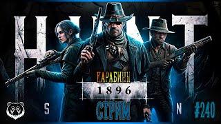 КАРАБИНЫ  Hunt Showdown 1896 #huntshowdown1896 #huntshowdown    Stream #240