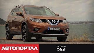 Тест-драйв Nissan X-Trail 2014 от АвтоПортал