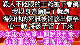 殺人不眨眼的王爺被下春藥，我以身為解睡了就跑，得知他的死訊後卻診出懷孕，心一軟 將孩子留了下來，六年後 女兒拿玉佩說找到爹了，紅臉蛋身後 一張嘴我傻了 #為人處世#生活經驗#情感故事#養老#退休