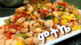 የሳልመን አዘገጃጀት - how to cook salmon fish Ethiopian food