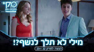 סקיי- משבר השמלה של מילי   הצצה לפרק 22 פרק כפול