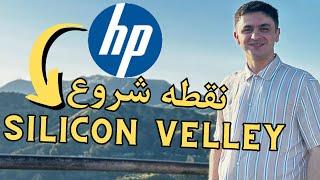 HP Garage  محل تولد سیلیکون ولی  جایی که اچ پی شروع به کار کرد  ظهور تکنولوژی در امریکا