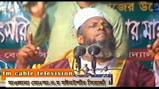 আ ন ম মাঈন উদ্দিন সিরাজী  A N M Mainuddin Siraji  Bangla Waz 2018