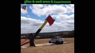  दुनिया के सबसे कमाल के Experiments   Part -1  #shorts #facts #viral