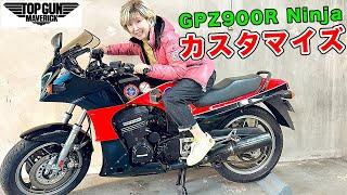 バイクをカスタマイズ！GPZ900R Ninjaをトップガンカラーにしました！