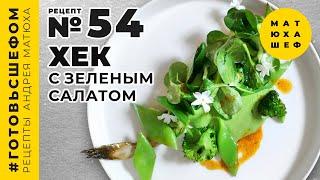 Хек с зеленым салатом рецепт №54 от @Matuha_CHEF