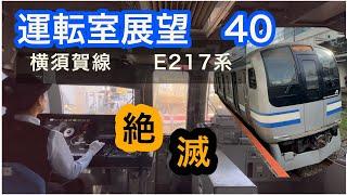 運転室展望40］女性運転士　JR東日本　横須賀線　横浜駅→品川駅　Cabview  Japanrail 40  JR Yokosuka Line Yokohama→Shinagawa