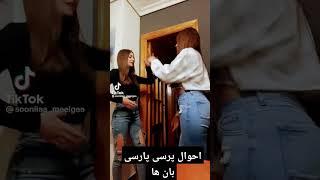 احوال پرسی فارسی بان ها #پارسی #دمبوره_جدید #خنده #فارسی #funnyvideo #آلمانی_برای_همه