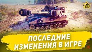 Последние изменения в игре  Armored Warfare