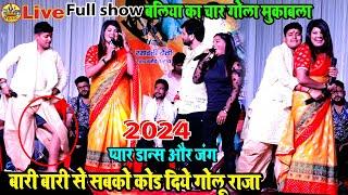 Live - golu raja  nsha upadhyay  aaditi raj  ajit aanad  Stage Show ful  एक से  एक song मुकाबला