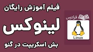 آموزش بش اسکریپت در گنو - لینوکس